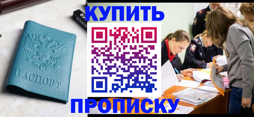 временная прописка в Боровичах