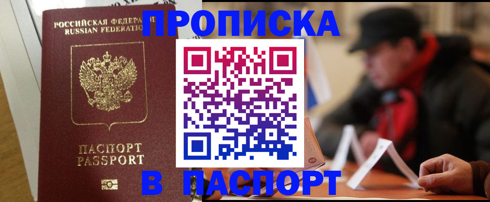 прописка штамп в Боровичах